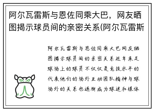 阿尔瓦雷斯与恩佐同乘大巴，网友晒图揭示球员间的亲密关系(阿尔瓦雷斯的最新对手)