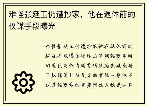 难怪张廷玉仍遭抄家，他在退休前的权谋手段曝光