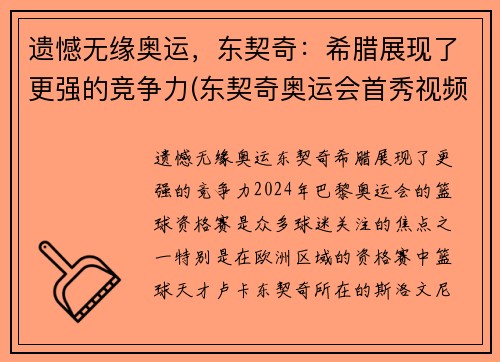 遗憾无缘奥运，东契奇：希腊展现了更强的竞争力(东契奇奥运会首秀视频)