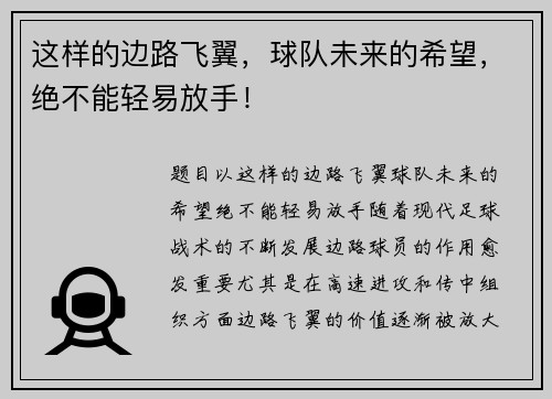 这样的边路飞翼，球队未来的希望，绝不能轻易放手！