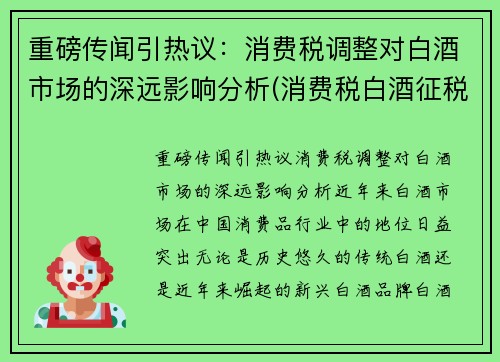 重磅传闻引热议：消费税调整对白酒市场的深远影响分析(消费税白酒征税环节)