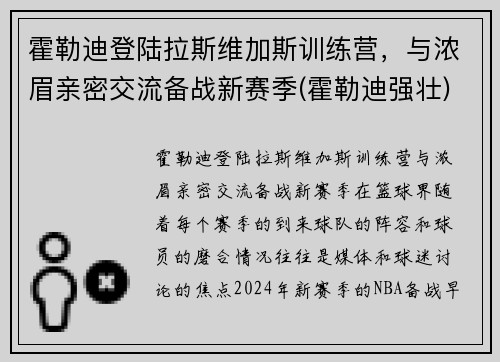 霍勒迪登陆拉斯维加斯训练营，与浓眉亲密交流备战新赛季(霍勒迪强壮)