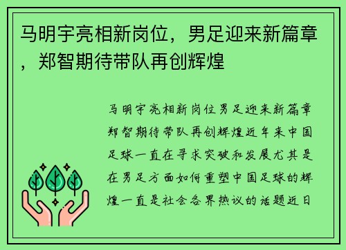 马明宇亮相新岗位，男足迎来新篇章，郑智期待带队再创辉煌