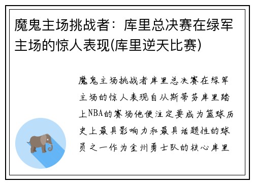 魔鬼主场挑战者：库里总决赛在绿军主场的惊人表现(库里逆天比赛)