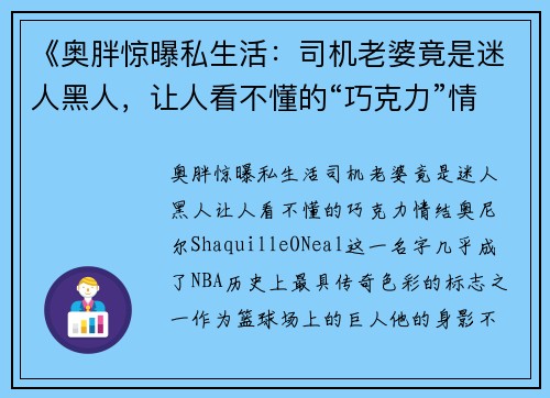 《奥胖惊曝私生活：司机老婆竟是迷人黑人，让人看不懂的“巧克力”情结！》