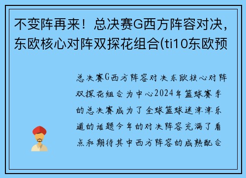 不变阵再来！总决赛G西方阵容对决，东欧核心对阵双探花组合(ti10东欧预选赛决赛)