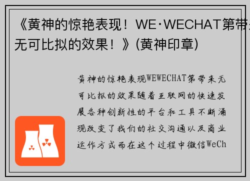 《黄神的惊艳表现！WE·WECHAT第带来无可比拟的效果！》(黄神印章)