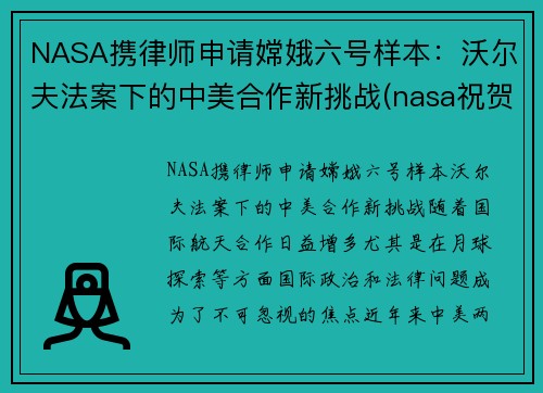 NASA携律师申请嫦娥六号样本：沃尔夫法案下的中美合作新挑战(nasa祝贺嫦娥五号着陆)