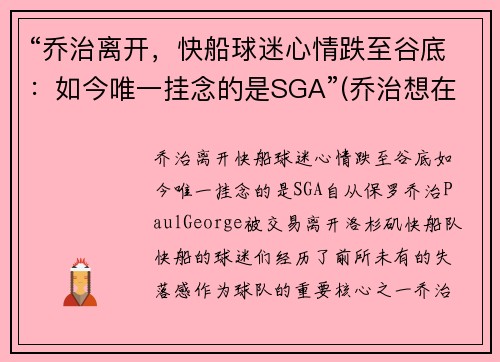 “乔治离开，快船球迷心情跌至谷底：如今唯一挂念的是SGA”(乔治想在快船退役 新闻)