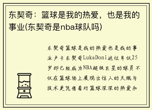 东契奇：篮球是我的热爱，也是我的事业(东契奇是nba球队吗)