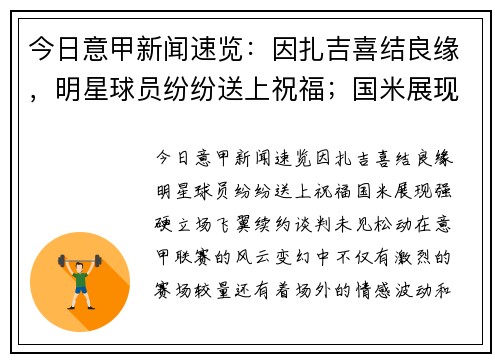今日意甲新闻速览：因扎吉喜结良缘，明星球员纷纷送上祝福；国米展现强硬立场，飞翼续约谈判未见松动