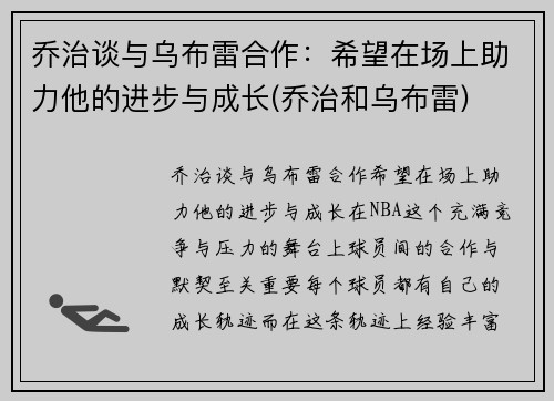 乔治谈与乌布雷合作：希望在场上助力他的进步与成长(乔治和乌布雷)