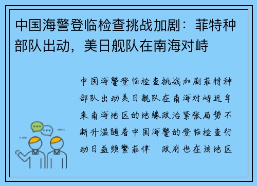 中国海警登临检查挑战加剧：菲特种部队出动，美日舰队在南海对峙