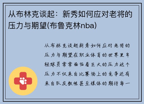 从布林克谈起：新秀如何应对老将的压力与期望(布鲁克林nba)