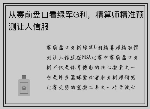 从赛前盘口看绿军G利，精算师精准预测让人信服
