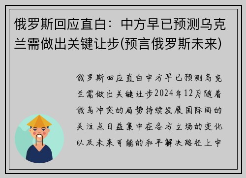 俄罗斯回应直白：中方早已预测乌克兰需做出关键让步(预言俄罗斯未来)