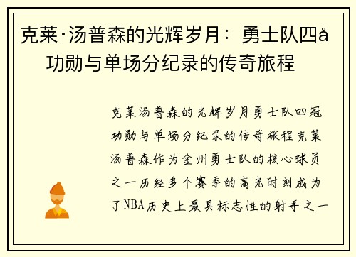 克莱·汤普森的光辉岁月：勇士队四冠功勋与单场分纪录的传奇旅程