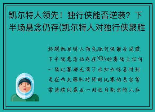 凯尔特人领先！独行侠能否逆袭？下半场悬念仍存(凯尔特人对独行侠聚胜顽球汇)