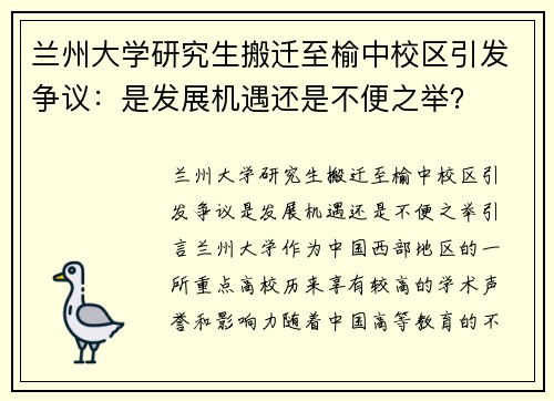 兰州大学研究生搬迁至榆中校区引发争议：是发展机遇还是不便之举？