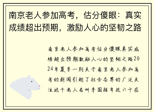 南京老人参加高考，估分傻眼：真实成绩超出预期，激励人心的坚韧之路