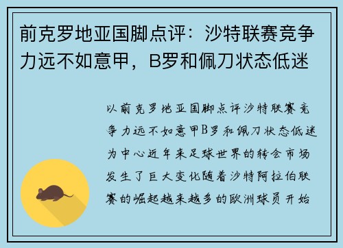 前克罗地亚国脚点评：沙特联赛竞争力远不如意甲，B罗和佩刀状态低迷