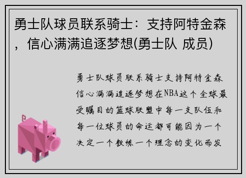 勇士队球员联系骑士：支持阿特金森，信心满满追逐梦想(勇士队 成员)