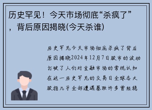 历史罕见！今天市场彻底“杀疯了”，背后原因揭晓(今天杀谁)