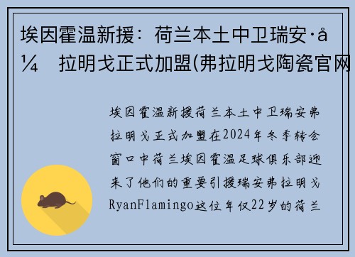 埃因霍温新援：荷兰本土中卫瑞安·弗拉明戈正式加盟(弗拉明戈陶瓷官网)