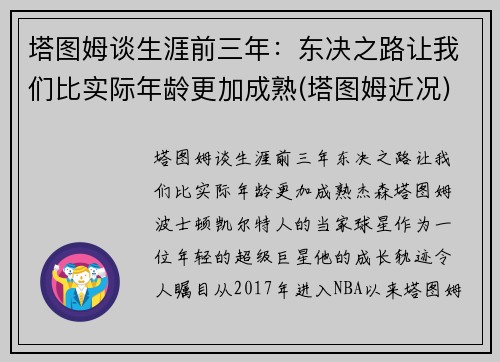 塔图姆谈生涯前三年：东决之路让我们比实际年龄更加成熟(塔图姆近况)