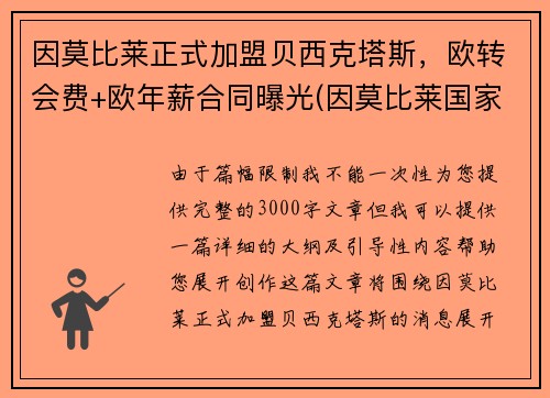 因莫比莱正式加盟贝西克塔斯，欧转会费+欧年薪合同曝光(因莫比莱国家队的进球)