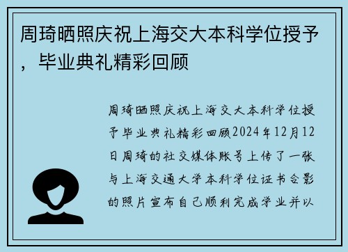周琦晒照庆祝上海交大本科学位授予，毕业典礼精彩回顾