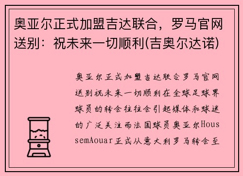 奥亚尔正式加盟吉达联合，罗马官网送别：祝未来一切顺利(吉奥尔达诺)
