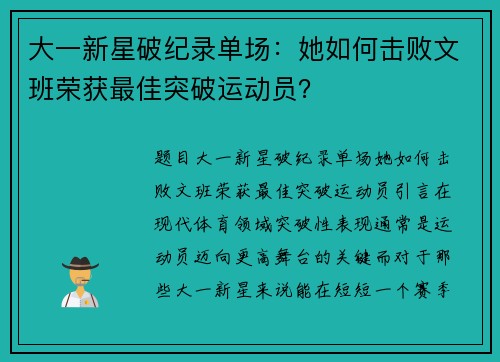 大一新星破纪录单场：她如何击败文班荣获最佳突破运动员？
