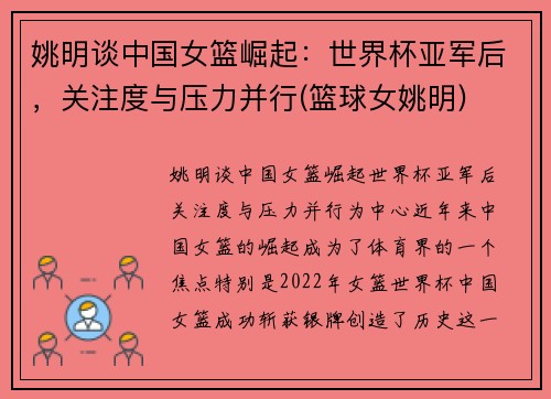 姚明谈中国女篮崛起：世界杯亚军后，关注度与压力并行(篮球女姚明)