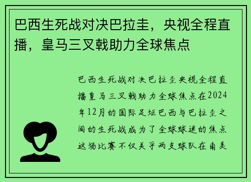 巴西生死战对决巴拉圭，央视全程直播，皇马三叉戟助力全球焦点