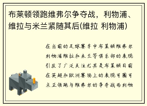 布莱顿领跑维弗尔争夺战，利物浦、维拉与米兰紧随其后(维拉 利物浦)