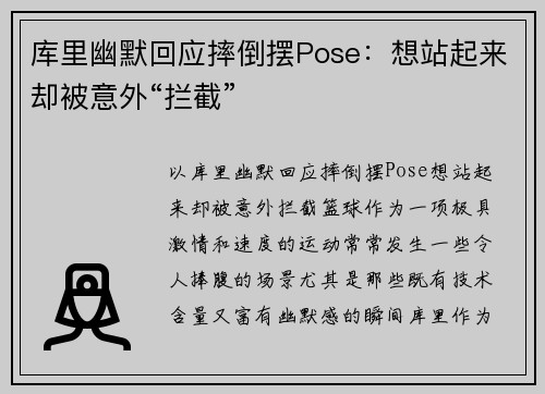 库里幽默回应摔倒摆Pose：想站起来却被意外“拦截”