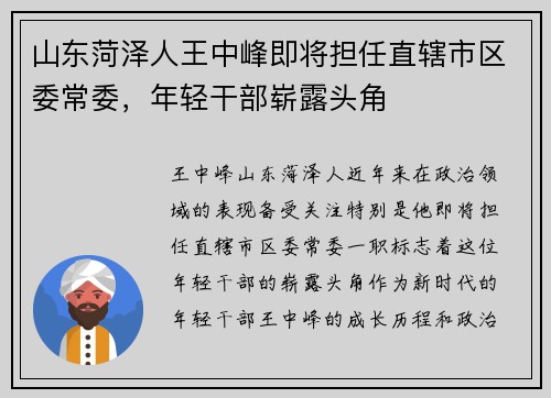 山东菏泽人王中峰即将担任直辖市区委常委，年轻干部崭露头角