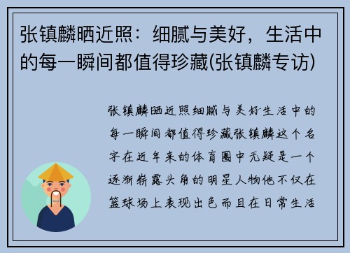 张镇麟晒近照：细腻与美好，生活中的每一瞬间都值得珍藏(张镇麟专访)