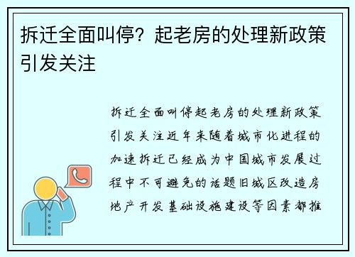 拆迁全面叫停？起老房的处理新政策引发关注