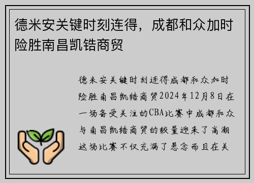 德米安关键时刻连得，成都和众加时险胜南昌凯锆商贸