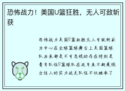 恐怖战力！美国U篮狂胜，无人可敌斩获