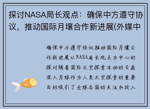 探讨NASA局长观点：确保中方遵守协议，推动国际月壤合作新进展(外媒中国月壤)