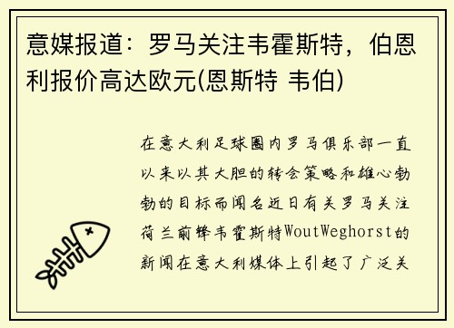 意媒报道：罗马关注韦霍斯特，伯恩利报价高达欧元(恩斯特 韦伯)
