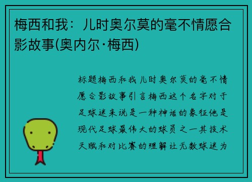 梅西和我：儿时奥尔莫的毫不情愿合影故事(奥内尔·梅西)