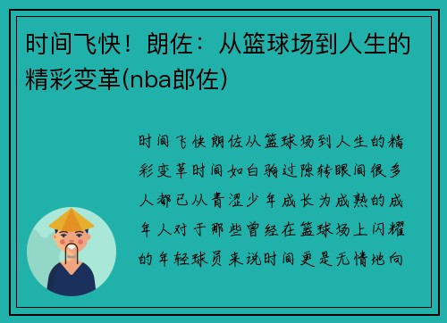时间飞快！朗佐：从篮球场到人生的精彩变革(nba郎佐)