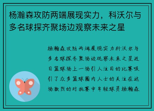 杨瀚森攻防两端展现实力，科沃尔与多名球探齐聚场边观察未来之星