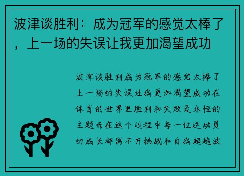 波津谈胜利：成为冠军的感觉太棒了，上一场的失误让我更加渴望成功