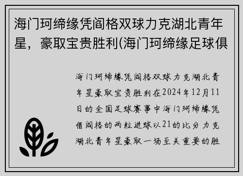 海门珂缔缘凭阎格双球力克湖北青年星，豪取宝贵胜利(海门珂缔缘足球俱乐部)