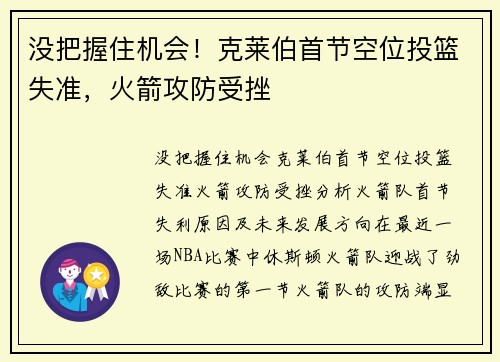 没把握住机会！克莱伯首节空位投篮失准，火箭攻防受挫